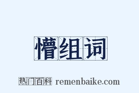 懵组词是什么意思的图片